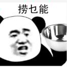 捞乜能