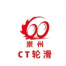 崇州C  T 轮滑小陈