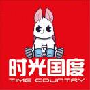 时光国度
