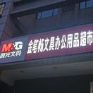 金笔畅文具办公用品&靓地图文快印