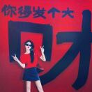 王熙萌