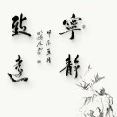 仁爱