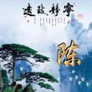 慧业