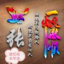 金润吉-迟来的爱