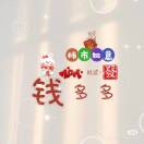 钱多多