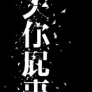 核.桃