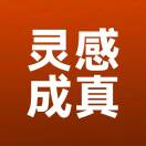 灵感成真