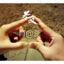 my heart only beats for you.