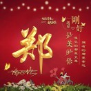 郑东生