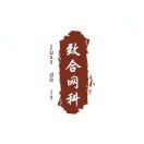 致合-奉孝