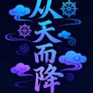 🌸℘从ꦿ天而ꦿ降℘🌸