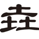 好藥師