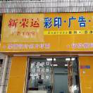 新榮運(yùn)照相館（舊永旺）