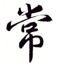 周本常   |   备注来意