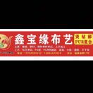 鑫宝源烫钻复合小黄