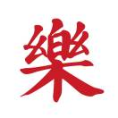 樂聖弦☞胡丹越