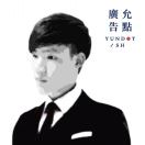 許遇文@允點(diǎn)廣告