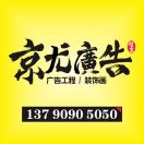 京尤广告|对联框|阿就