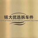 Aaa-铭大优选拆车件-前行者团队