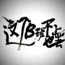 沈RG 🤪ᯤ⁵ᴳ 　　༽的头像-博士钣金 - www.bsbanjin.com