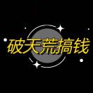 A破天荒搞钱🏆¹（站长号）