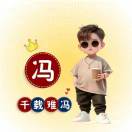 冯锐
