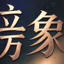 立万象设计