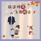 🕊᭄飞黄腾达ƪ᭄ꦿ