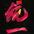 华仔