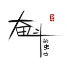 奋斗的虫子
