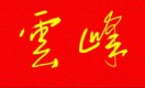 雲(yún)峰俠