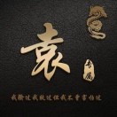 u客直谈实名认证袁国勇