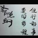 爱你 老己的头像-混音中国