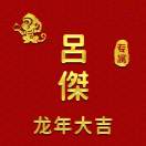 吕杰的头像-大饼博士的小星星们应援站