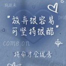不放弃，坚定信念的头像