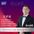 王平