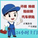 A琼海开换锁汽车指纹锁18789117875