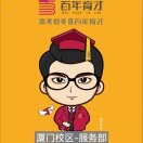 厦门百年育才-服务部18150393520