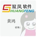 双凤软件销售黄鸿19926177932