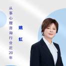 姚虹（心理学教育学)