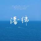 潘纬