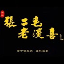 杰森斯坦.毛