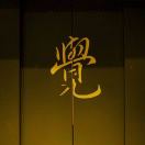 温先生