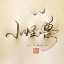  狼性子