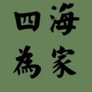 AA日久见人心