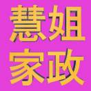 慧姐家政公司(郑集