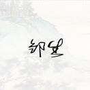 用户53912020的头像-博士钣金 - www.bsbanjin.com