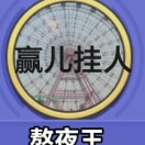 赢儿挂人熬夜王-手游资料站
