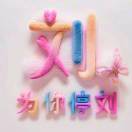 刘亚玲