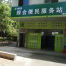 中睿便民服务